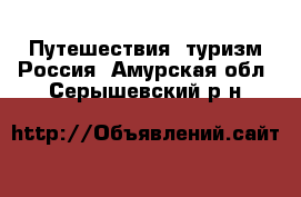 Путешествия, туризм Россия. Амурская обл.,Серышевский р-н